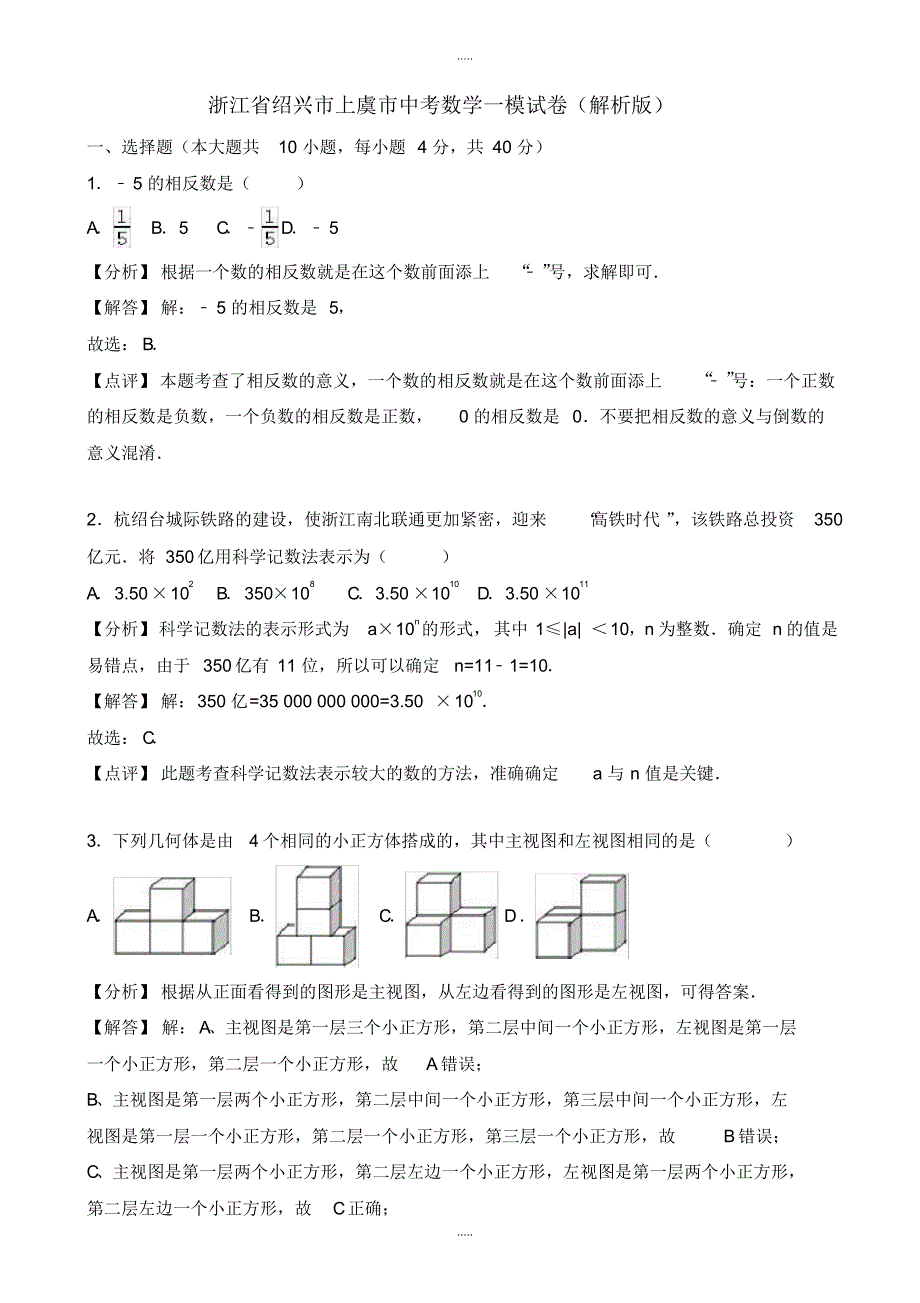 最新2020年浙江省绍兴市上虞市中考数学一模试卷(有配套答案)_第1页