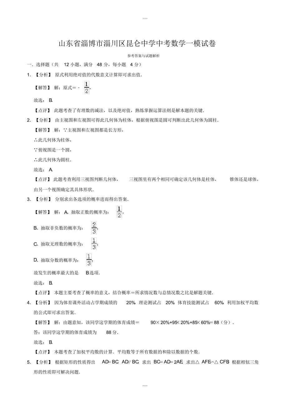 最新2020年淄博市淄川区昆仑中学中考数学一模试卷((有配套答案))_第5页