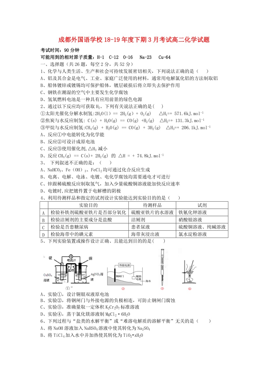 四川省2020学年高二化学下学期3月月考试题_第1页