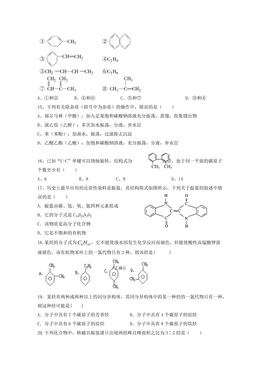 云南省宣威市第九中学2020学年高二化学下学期第一次月考试题（无答案）_第3页