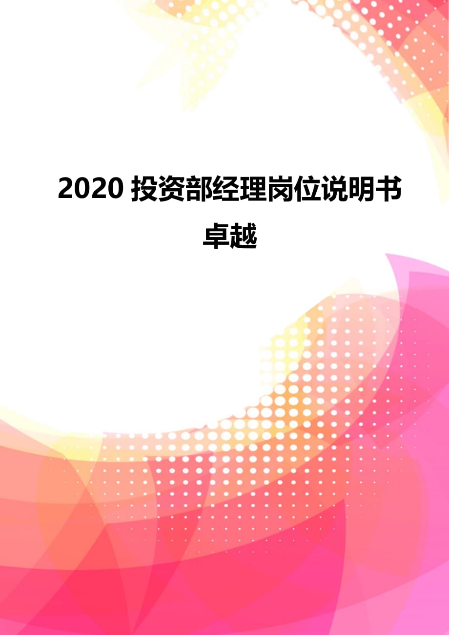 2020投资部经理岗位说明书卓越_第1页