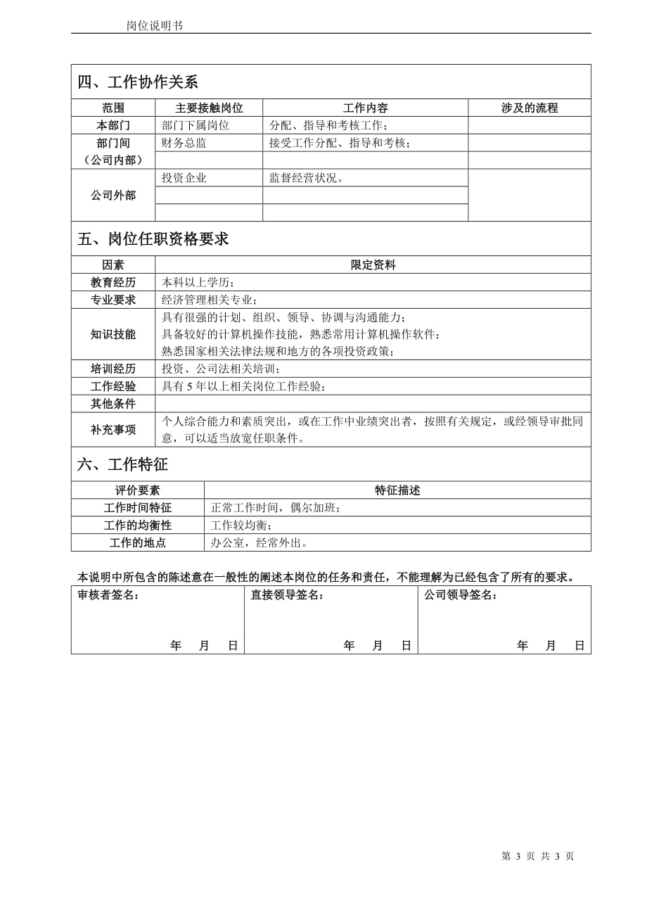 2020投资部经理岗位说明书卓越_第3页