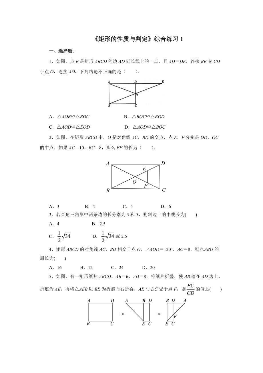 《矩形的性质与判定》综合练习1_第1页