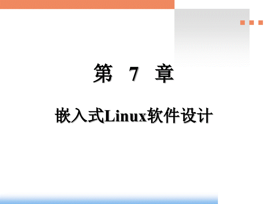 第7章_嵌入式Linux软件设计_第1页