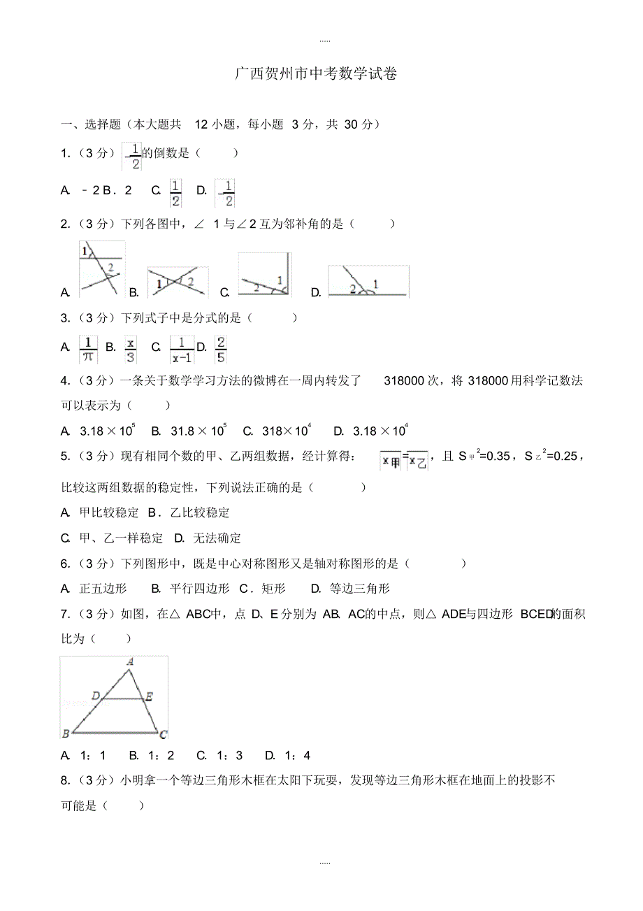 最新2020年广西贺州市中考数学模拟试卷(有配套答案)(Word版)_第1页