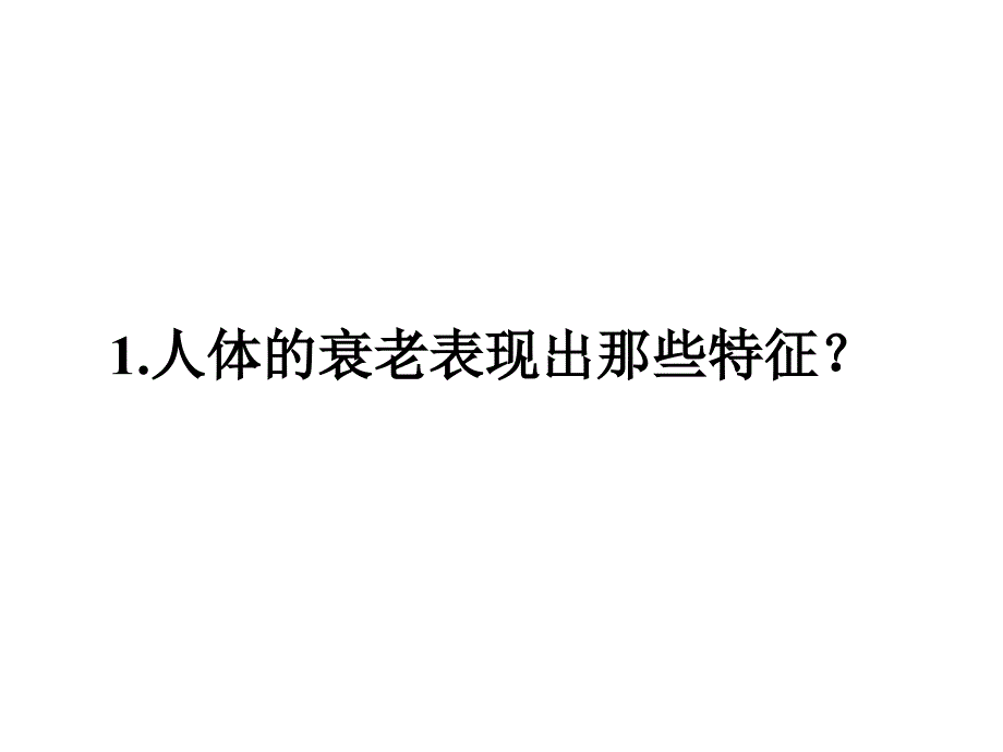 细胞的衰老和凋亡 细胞的癌变_第4页