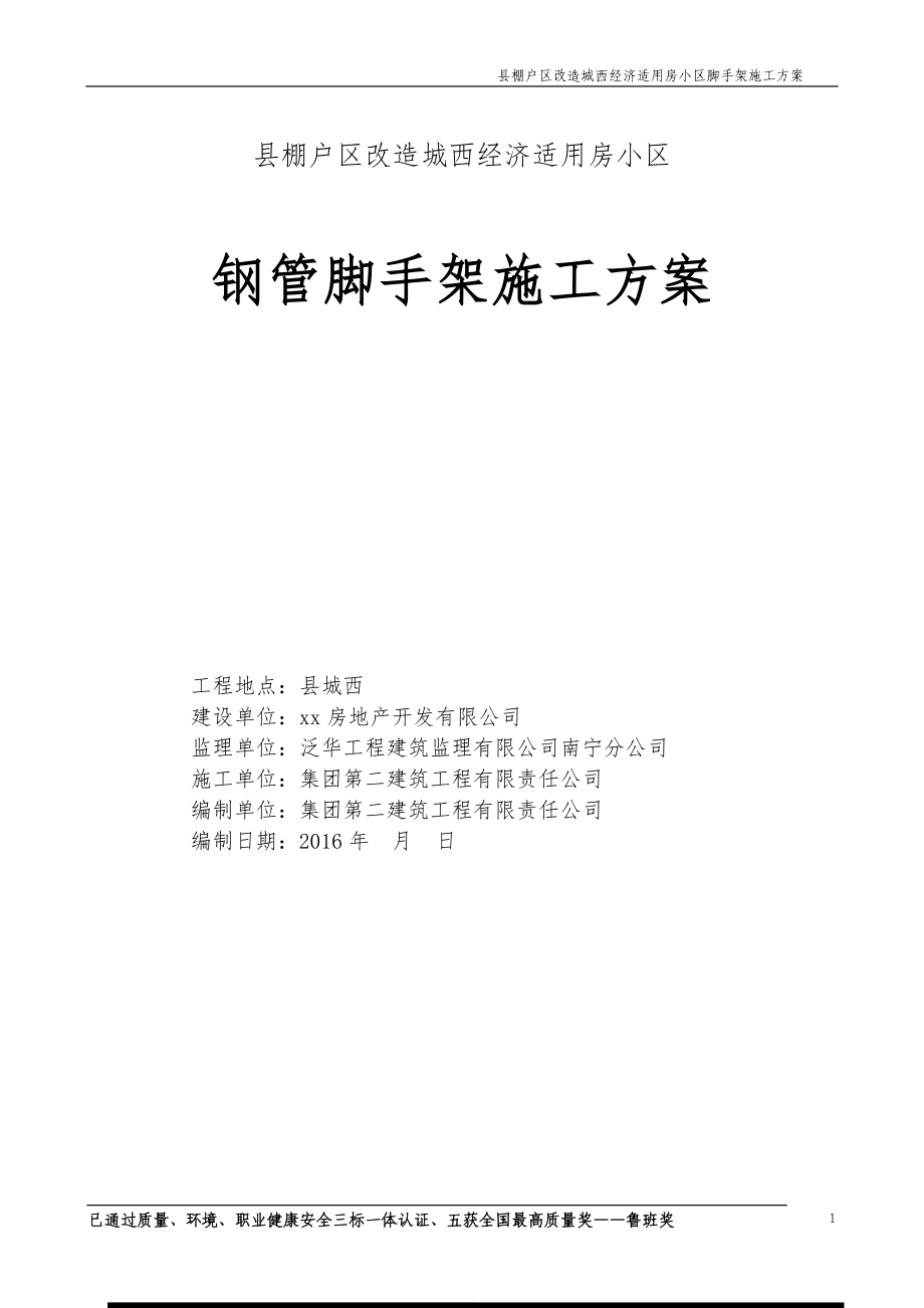 棚户区改造城西经济适用房小区扣件式落地双排钢管脚手架施工施工.doc_第1页