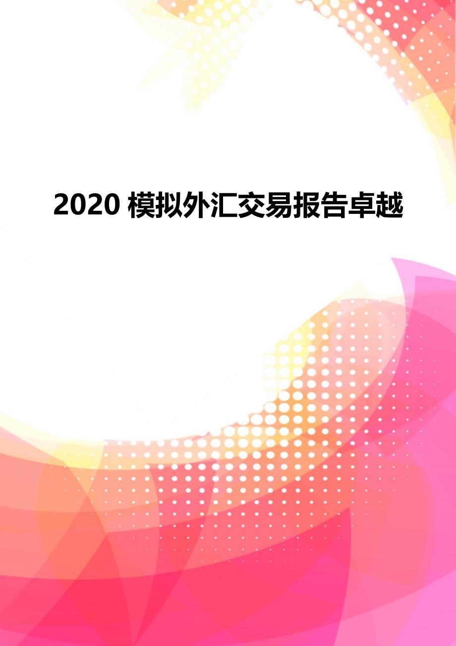 2020模拟外汇交易报告卓越_第1页