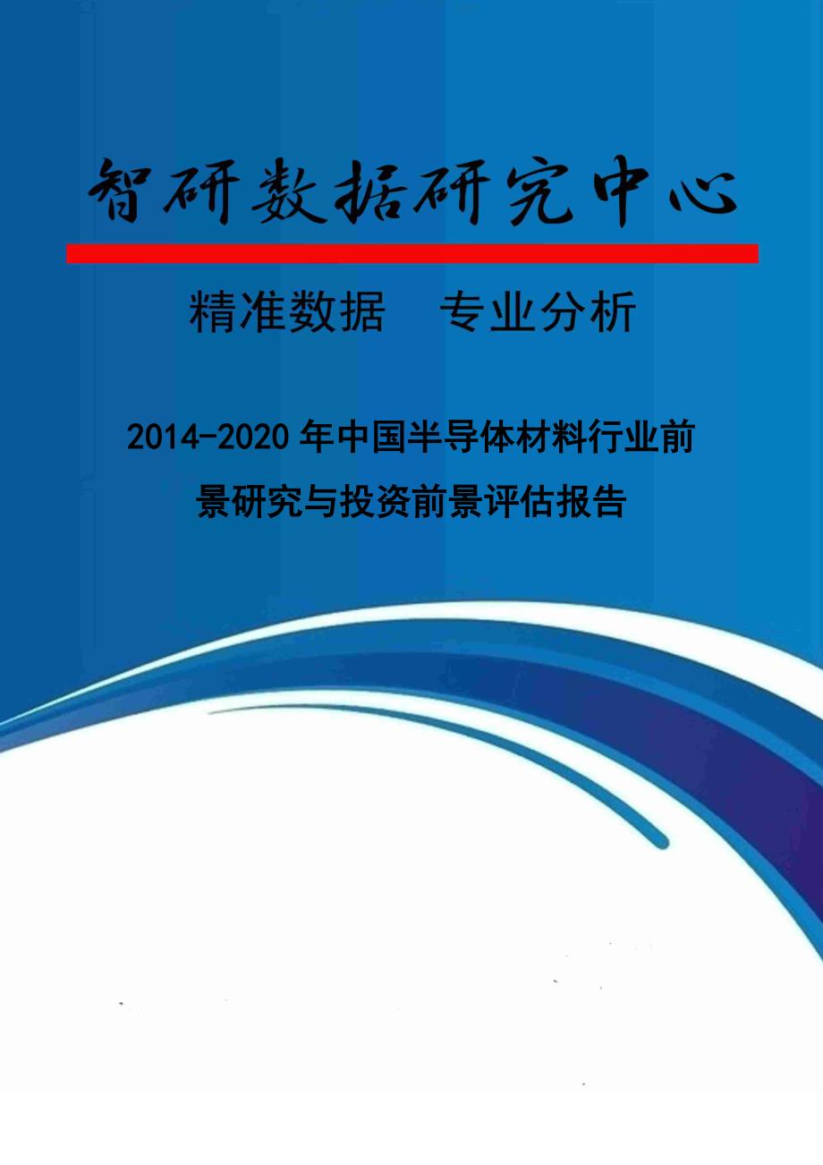 2020XXXX-2020年中国半导体材料行业前景研究与投资前景评估卓越_第2页