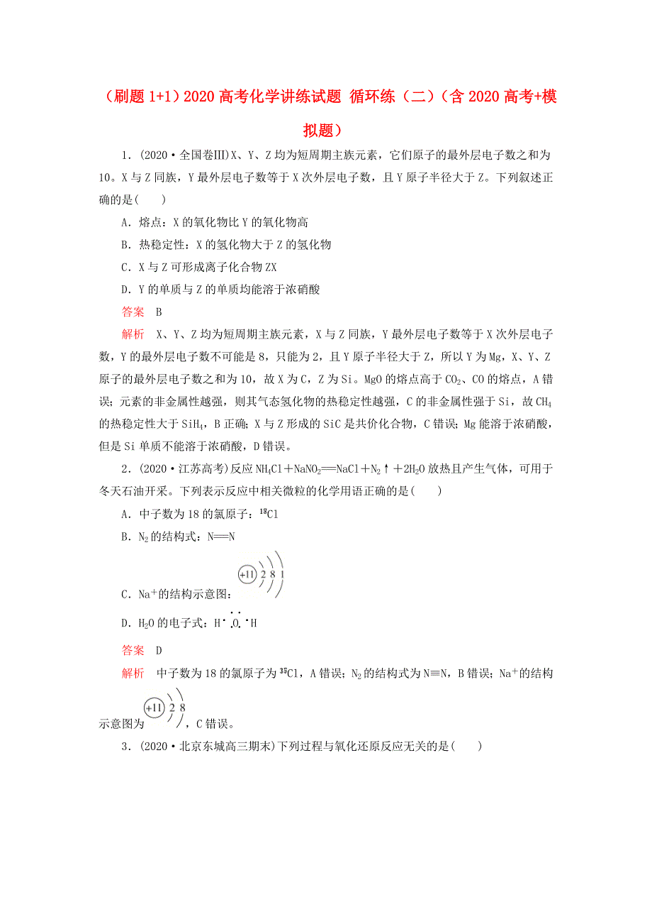 刷题1+12020高考化学讲练试题循环练二含2020高考+模拟题_第1页