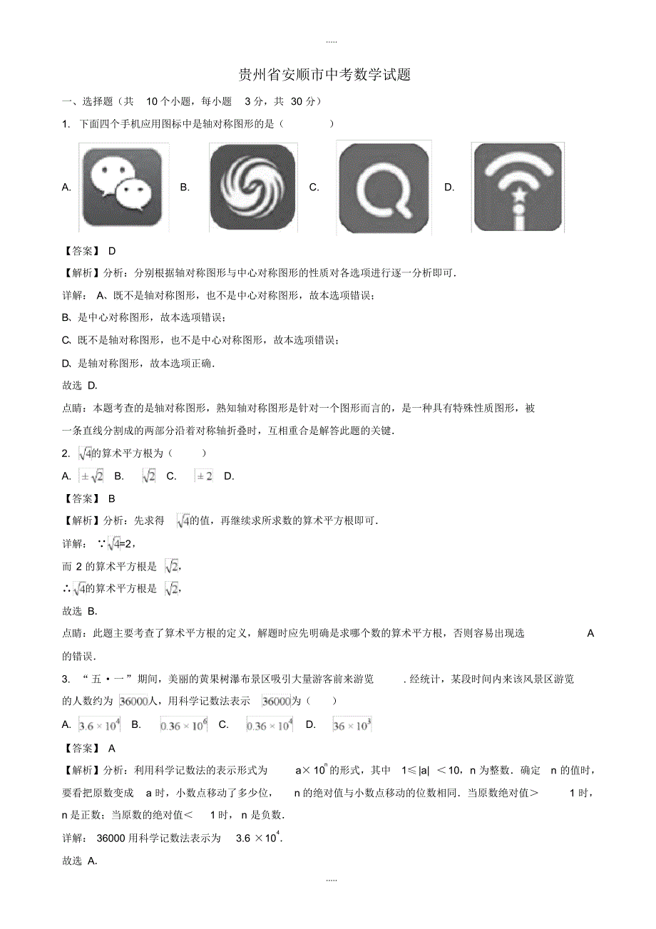 最新2020年贵州省安顺市中考数学模拟试题(有配套答案)(Word版)_第1页