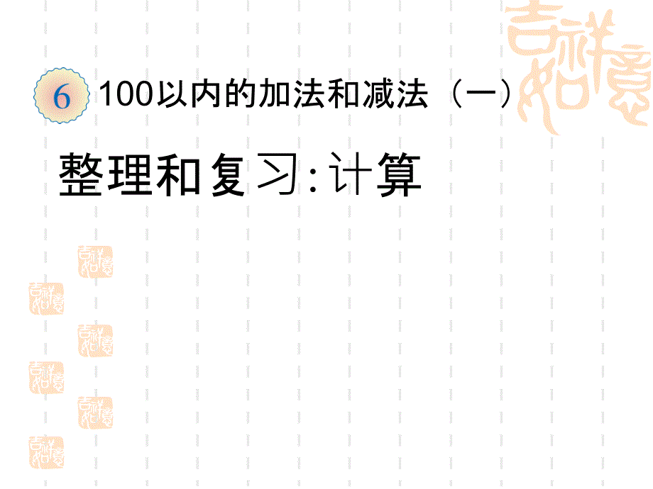 新人教版一年级数学下册100以内的加法和减法(一)_第1页