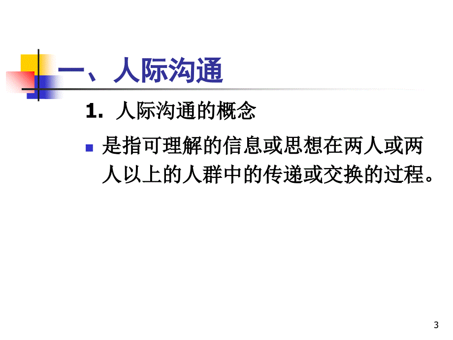 第八章人际沟通_第3页