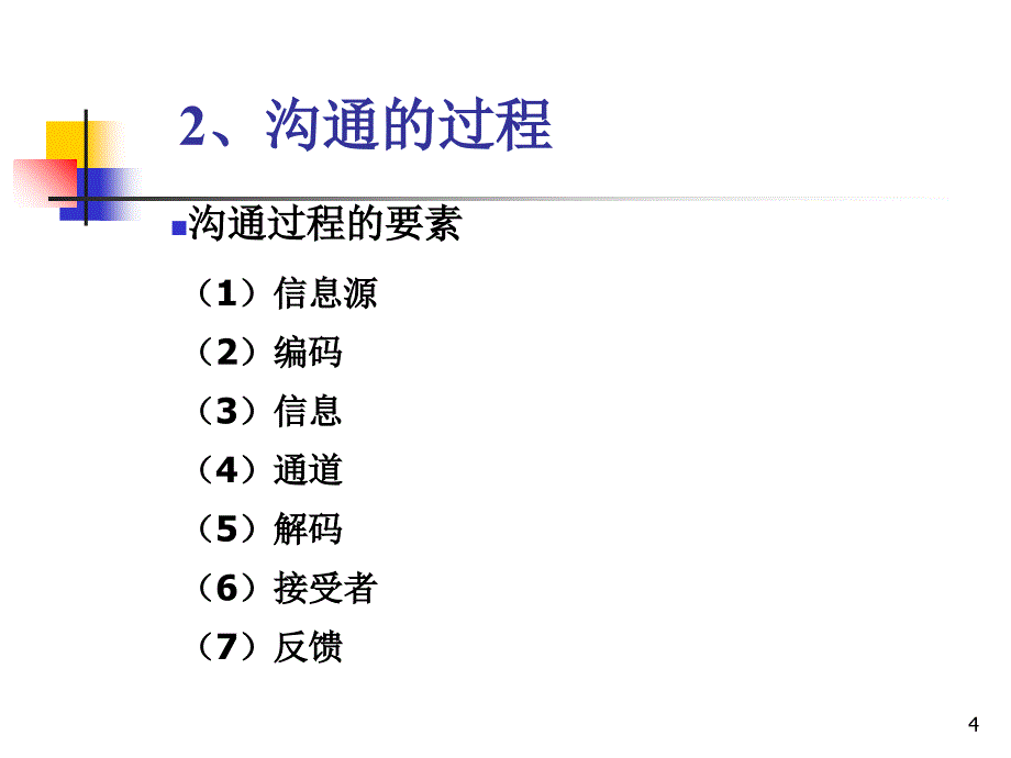 第八章人际沟通_第4页