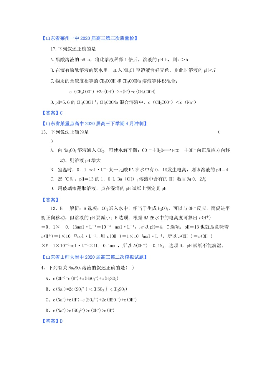 山东省2020年高考化学 各地市最新试题分类大汇编13 专题八物质在水溶液中的行为（一）_第2页