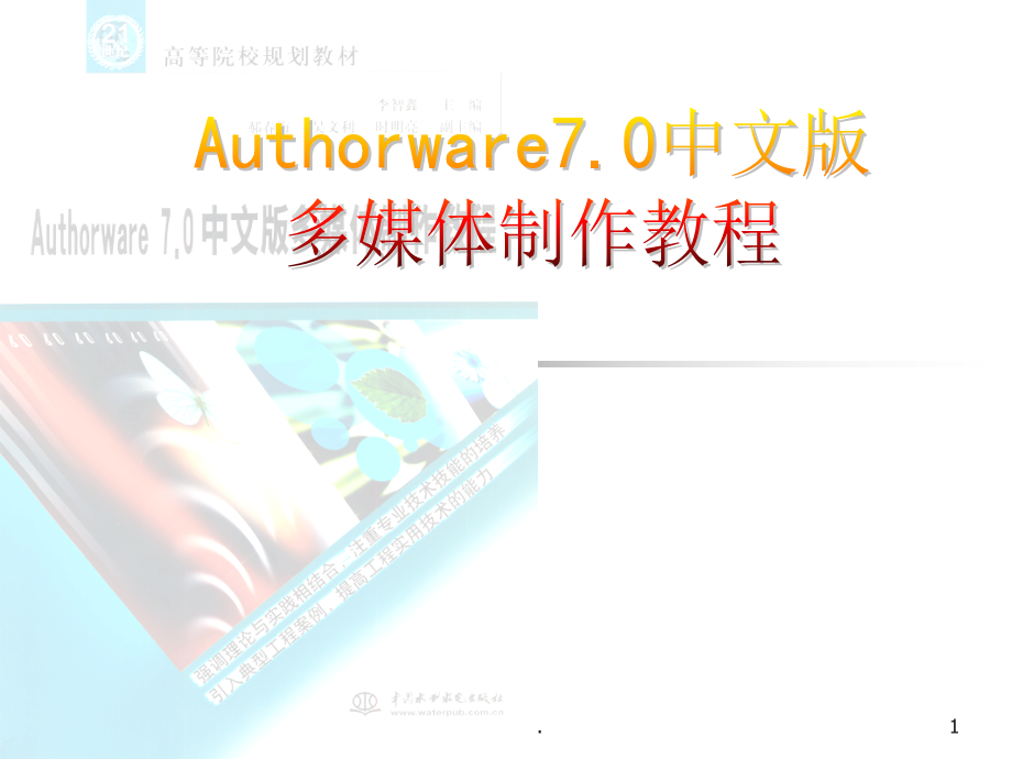 Authorware7[1].0的操作界面ppt课件_第1页