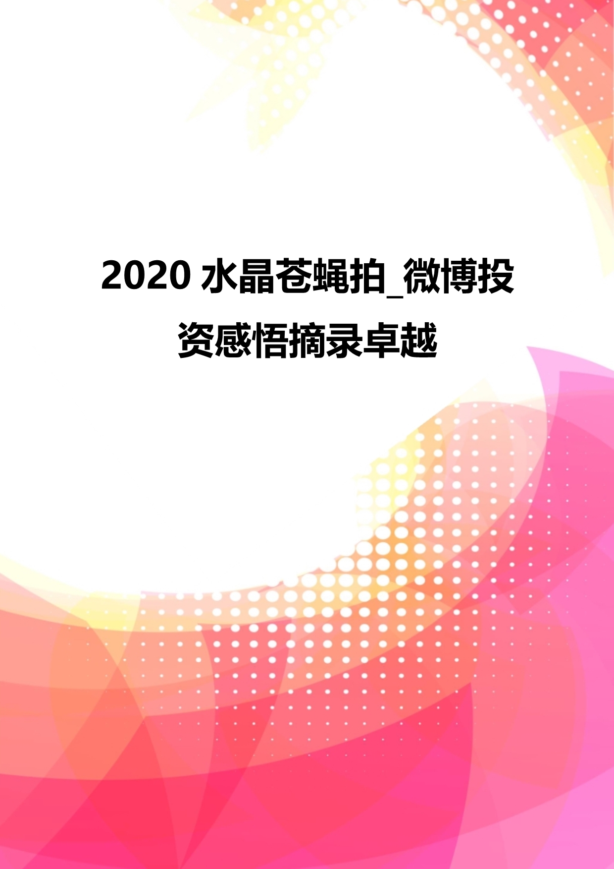 2020水晶苍蝇拍_微博投资感悟摘录卓越_第1页