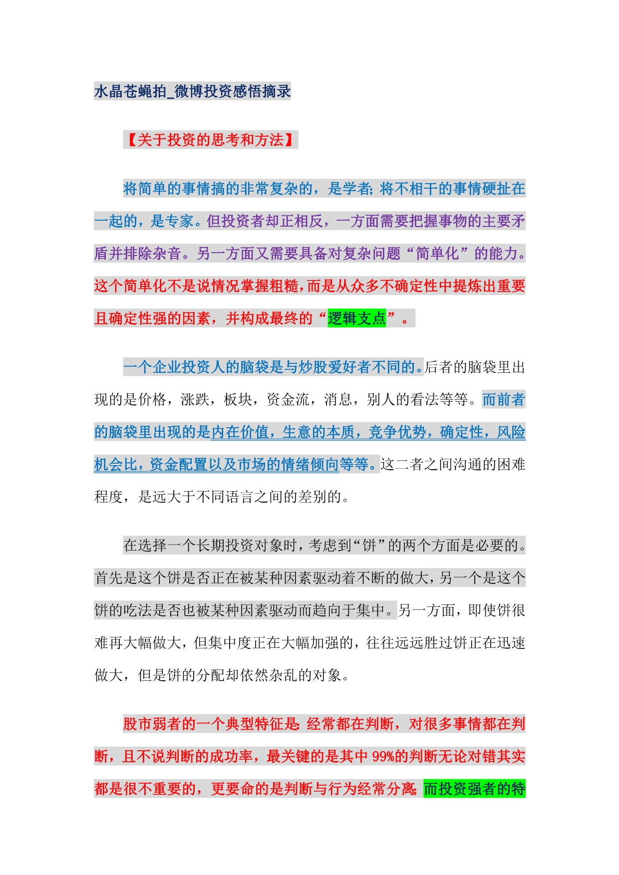 2020水晶苍蝇拍_微博投资感悟摘录卓越_第2页