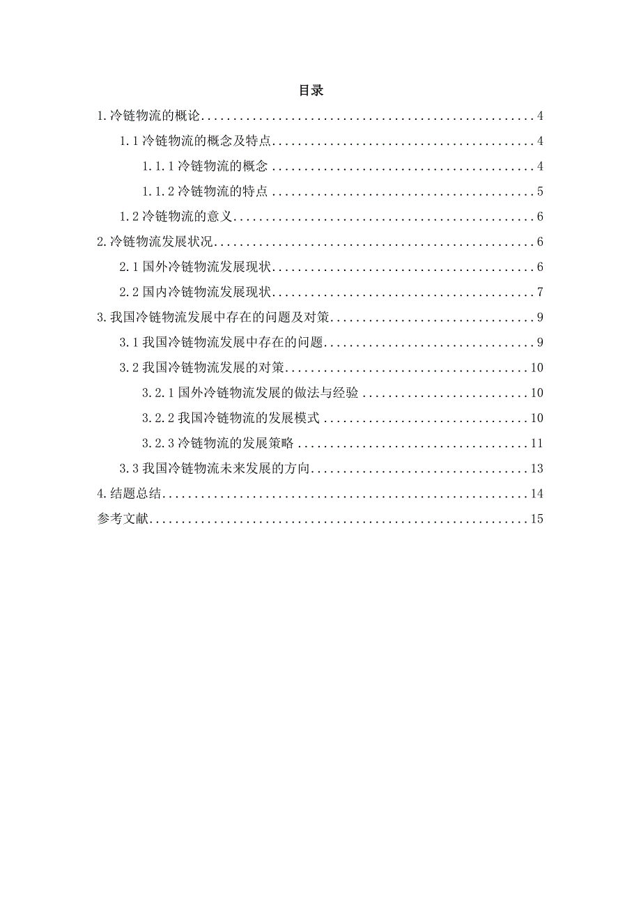 现代冷链物流的现状及对策_第3页