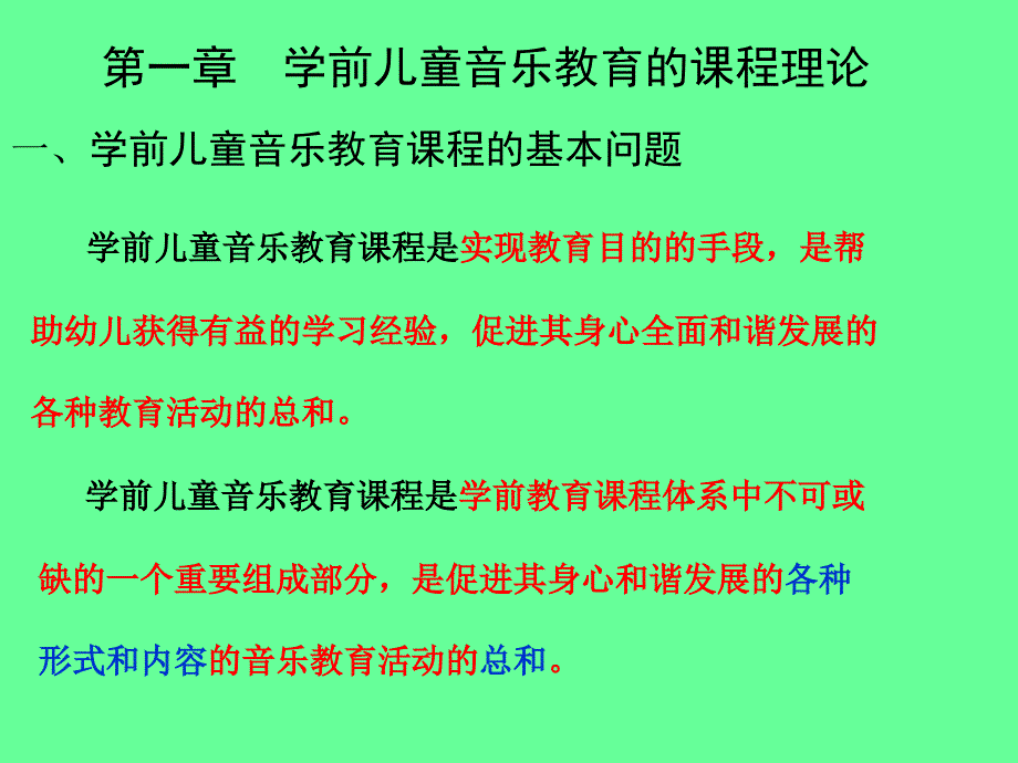 第一章 幼儿音乐教育的基本理论2_第2页