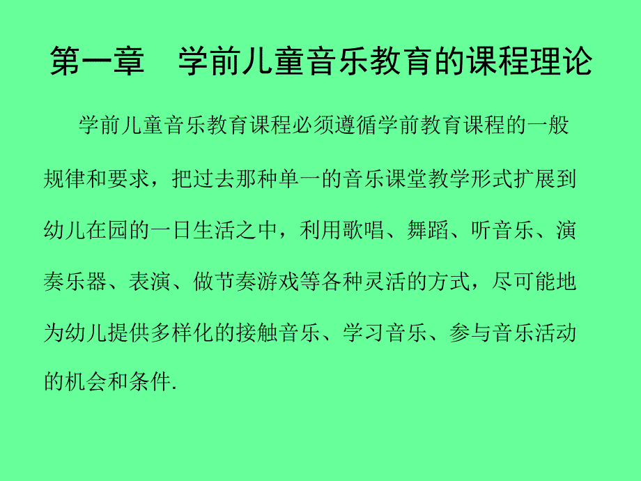 第一章 幼儿音乐教育的基本理论2_第3页