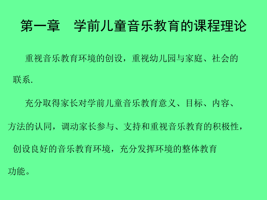 第一章 幼儿音乐教育的基本理论2_第4页