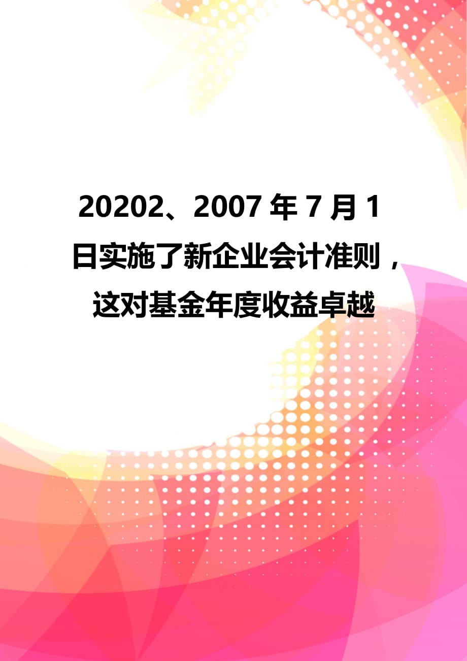 20202、2007年7月1日实施了新企业会计准则这对基金年度收益卓越_第1页