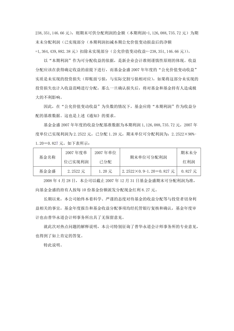 20202、2007年7月1日实施了新企业会计准则这对基金年度收益卓越_第3页