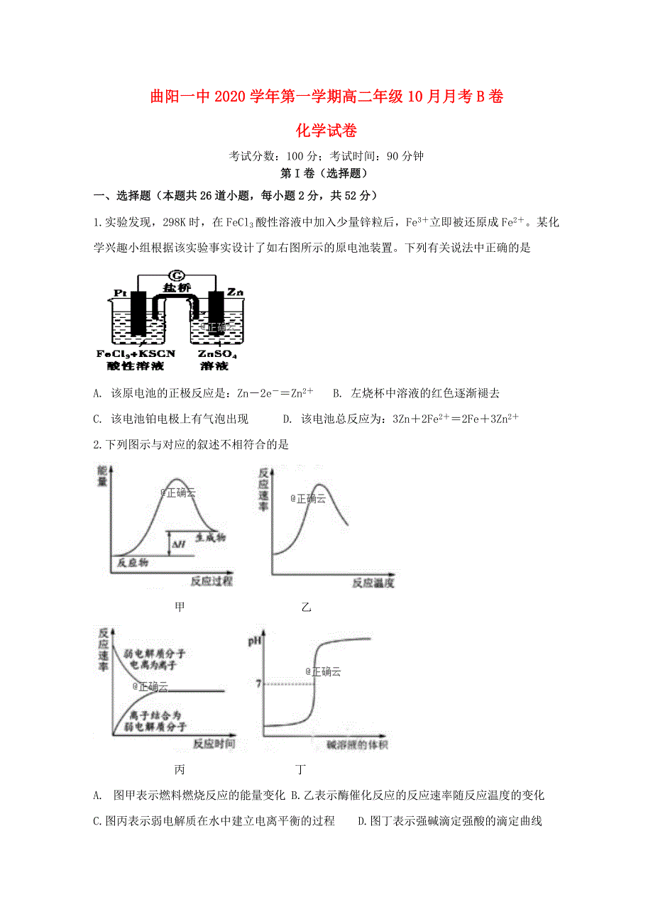 河北省曲阳县一中2020学年高二化学10月月考试题（B卷）_第1页