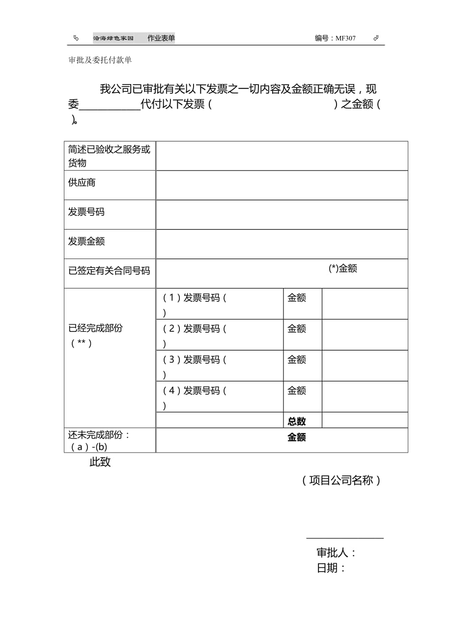 2020MF307审批及委托付款单卓越_第2页