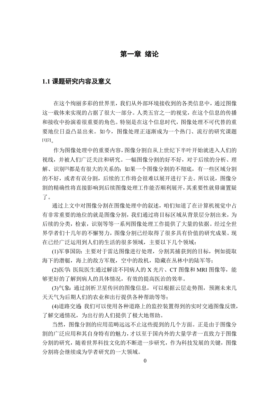 毕业论文（设计）自适应阈值在医学图像分割中的应用—基于otsu算法的医学图像分割.doc_第4页