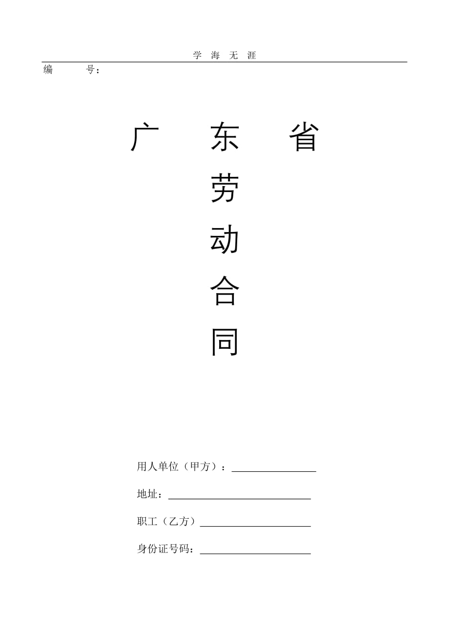 广东省劳动合同样本（2020年整理）.doc_第1页