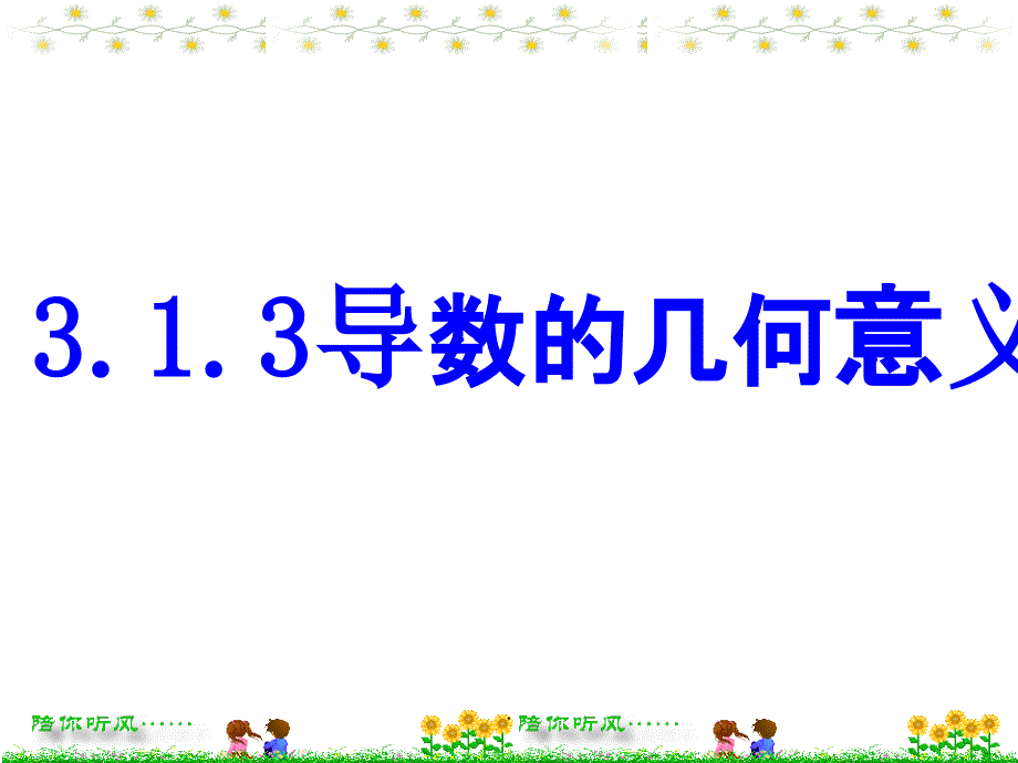 导数的几何意义(2课时)ppt课件_第1页