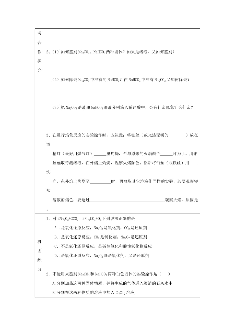 辽宁省抚顺市高中化学 第三章 金属及其化合物 3.2 几种重要的金属化合物 第1课时 钠的化合物导学案（无答案）新人教版必修1（通用）_第3页