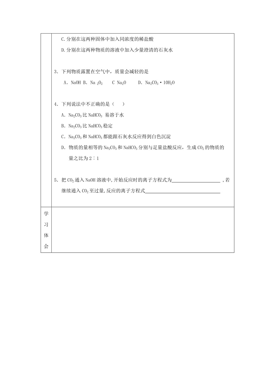 辽宁省抚顺市高中化学 第三章 金属及其化合物 3.2 几种重要的金属化合物 第1课时 钠的化合物导学案（无答案）新人教版必修1（通用）_第4页