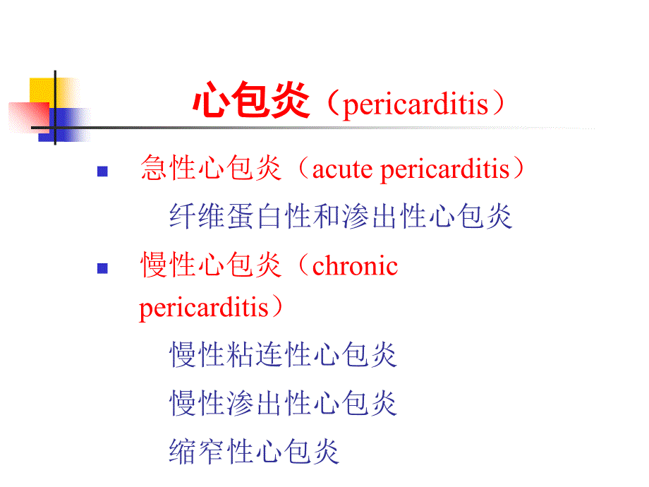 第三篇 第十一章 心包疾病_第3页