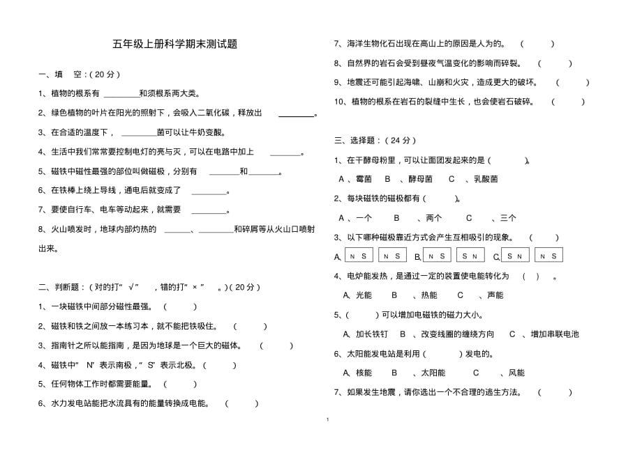 粤教版小学科学五年级上册期末考试题_第1页