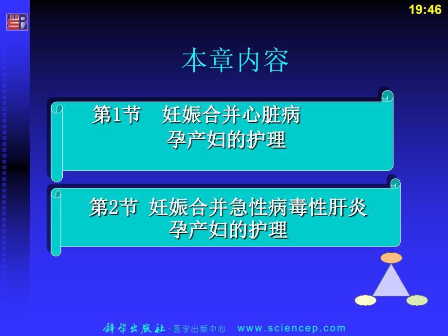 第8章 妊娠合并症孕产妇的护理_第2页