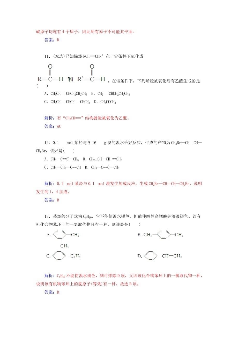 【金版学案】2020学年高中化学 第1章有机化合物的结构与性质烃章末过关检测（一）鲁科版选修5_第5页