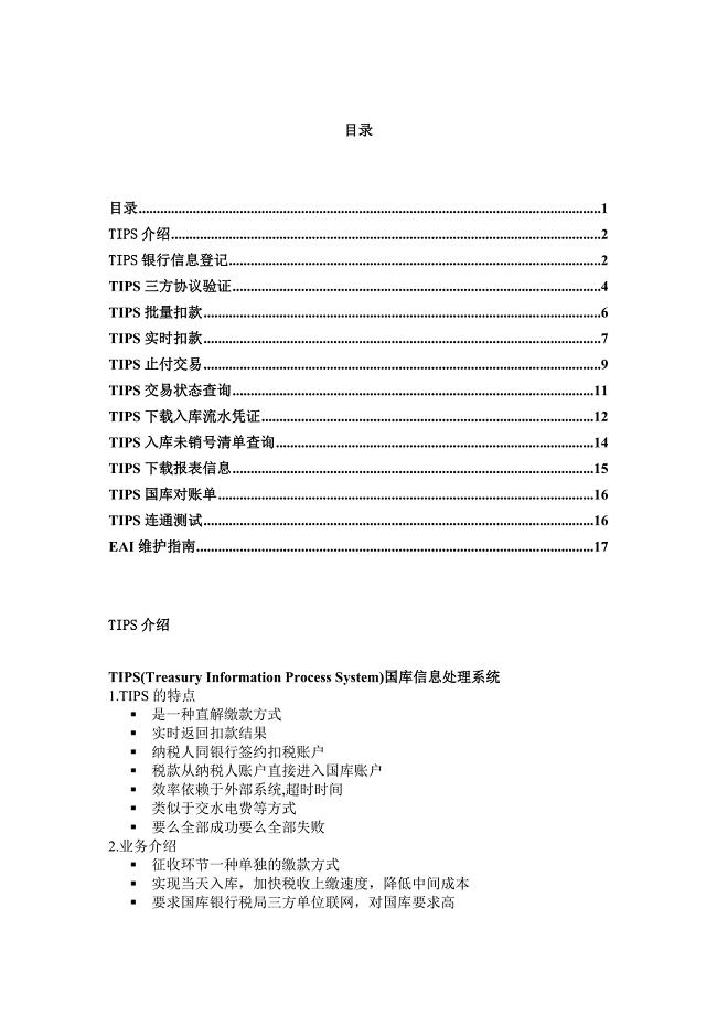 征管系统TIPS功能介绍级操作实例