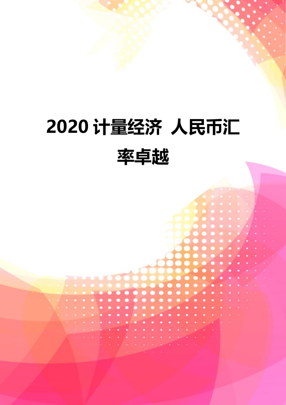 2020计量经济 人民币汇率卓越_第1页