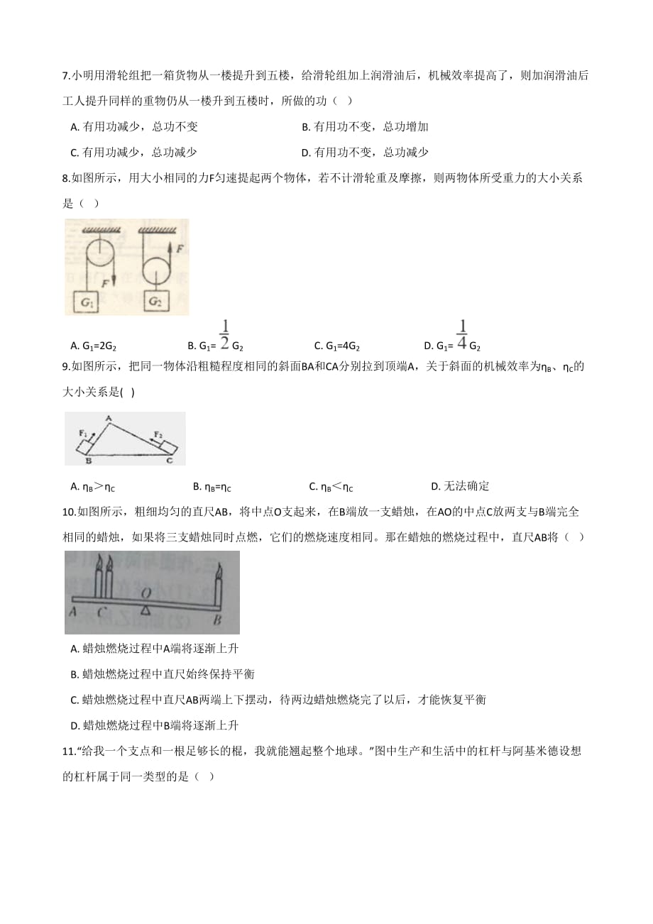 人教版八年级下册物理单元练习题：第十二章 简单机械（含答案）_第2页