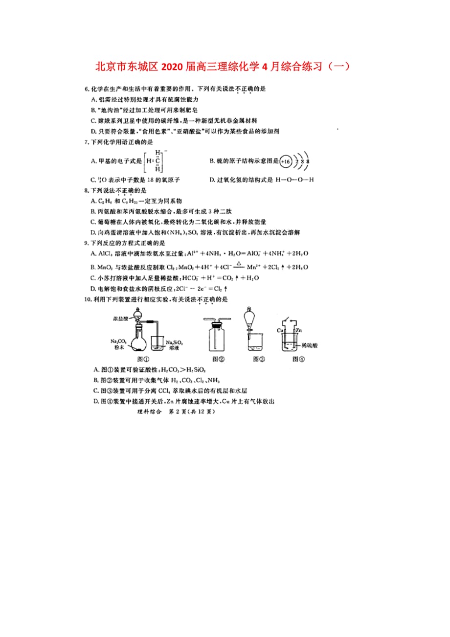 北京市东城区2020届高三理综（化学）4月综合练习（一）试题_第1页