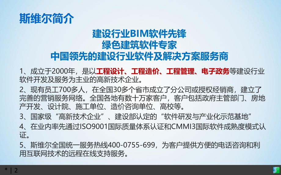 BIM技术在建设项目全生命周期的应用（培训）_第2页