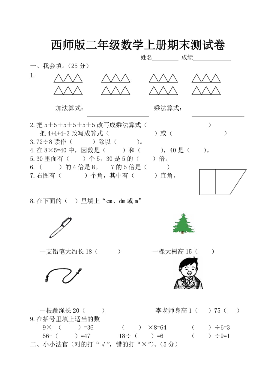 西师版二年级数学上册期末测试题59339_第1页