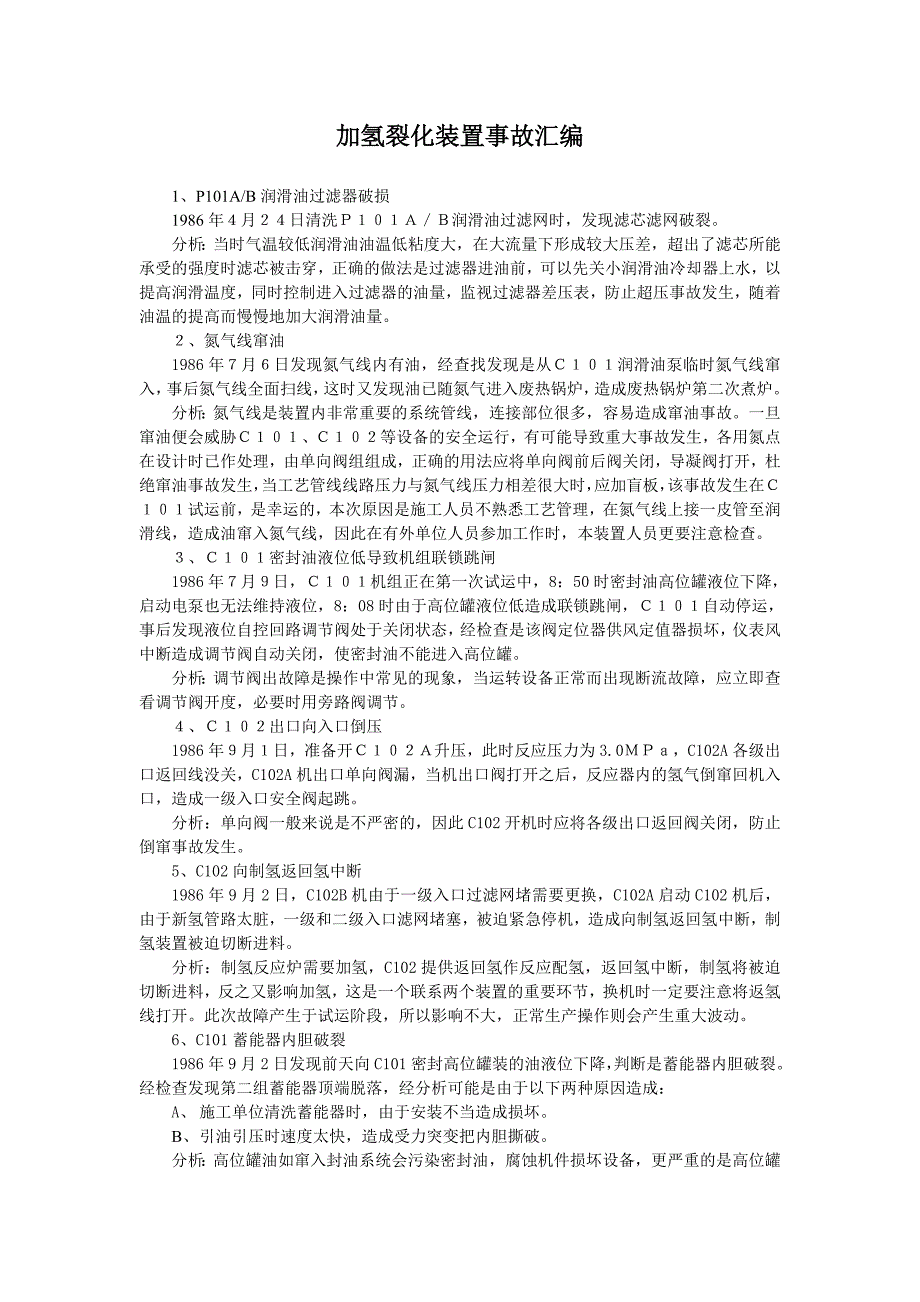 加氢裂化装置事故汇编 2005.doc_第1页