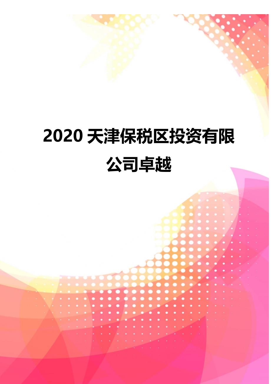 2020天津保税区投资有限公司卓越_第1页