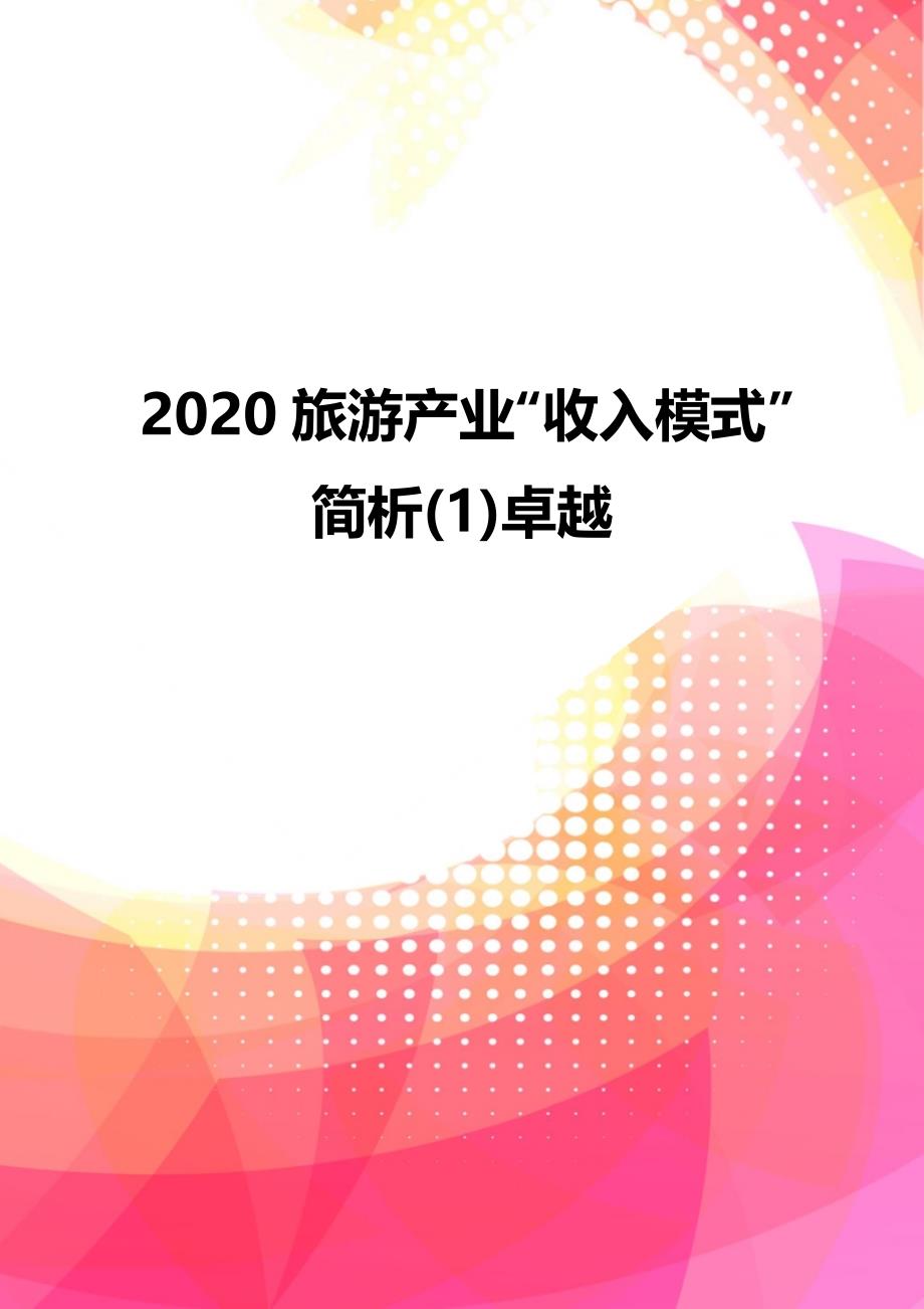 2020旅游产业“收入模式”简析(1)卓越_第1页