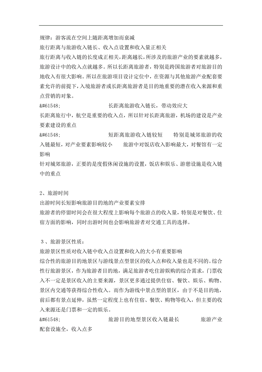 2020旅游产业“收入模式”简析(1)卓越_第3页