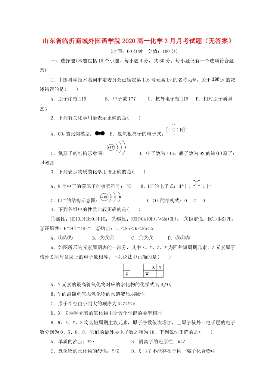 山东省临沂商城外国语学院2020高一化学3月月考试题（无答案）_第1页